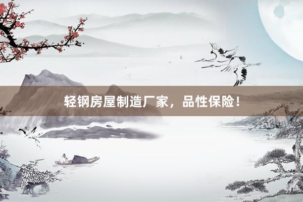 轻钢房屋制造厂家，品性保险！