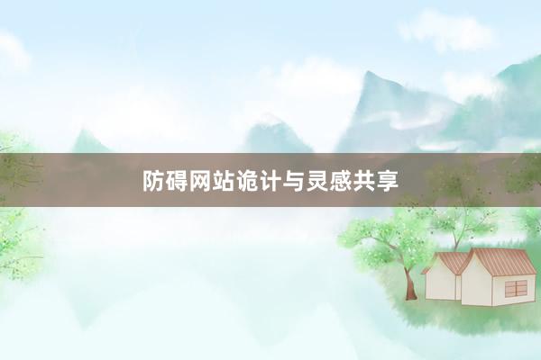 防碍网站诡计与灵感共享