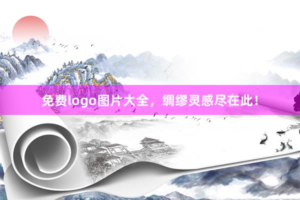 免费logo图片大全，绸缪灵感尽在此！