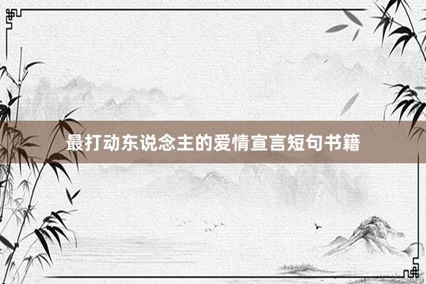 最打动东说念主的爱情宣言短句书籍