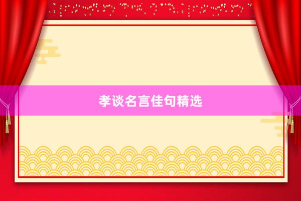 孝谈名言佳句精选