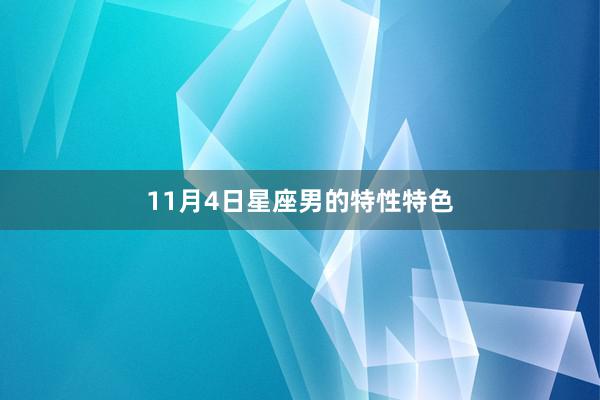 11月4日星座男的特性特色