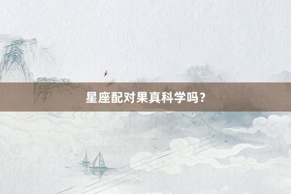 星座配对果真科学吗？