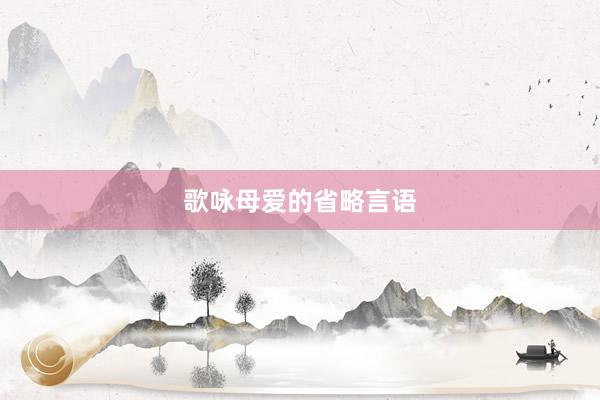 歌咏母爱的省略言语