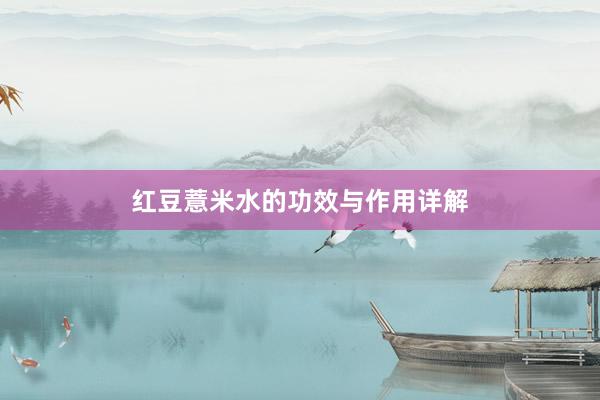 红豆薏米水的功效与作用详解