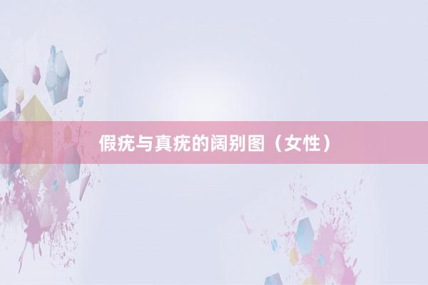 假疣与真疣的阔别图（女性）
