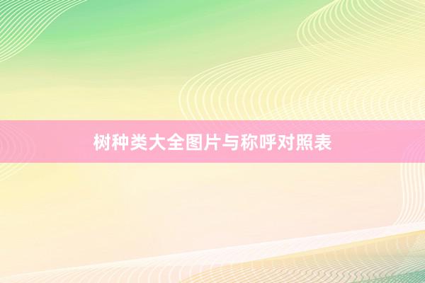 树种类大全图片与称呼对照表