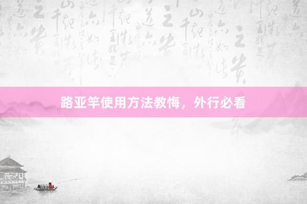 路亚竿使用方法教悔，外行必看