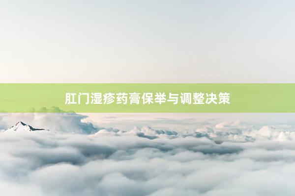 肛门湿疹药膏保举与调整决策