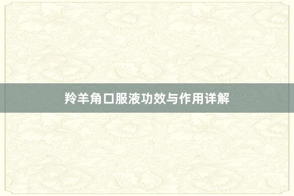 羚羊角口服液功效与作用详解