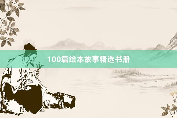 100篇绘本故事精选书册