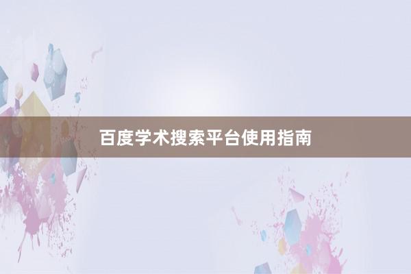 百度学术搜索平台使用指南